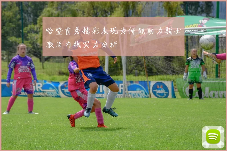 哈登首秀精彩表现为何能助力骑士激活内线实力分析