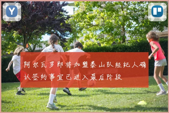 阿尔瓦罗即将加盟泰山队经纪人确认签约事宜已进入最后阶段