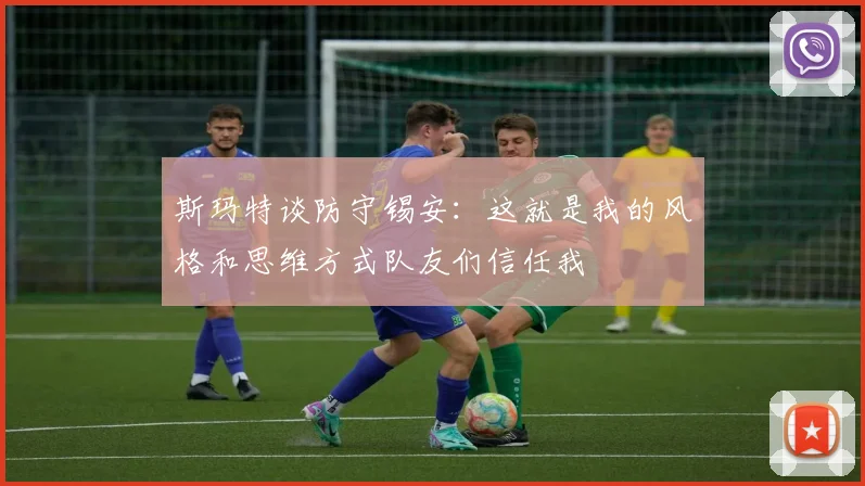 斯玛特谈防守锡安：这就是我的风格和思维方式队友们信任我