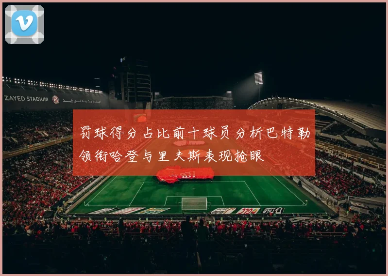 罚球得分占比前十球员分析巴特勒领衔哈登与里夫斯表现抢眼