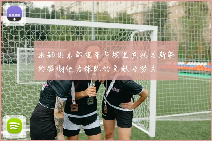 龙狮俱乐部宣布与埃里克托马斯解约感谢他为球队的贡献与努力