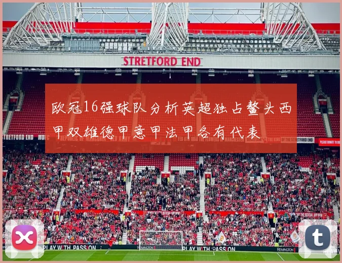 欧冠16强球队分析英超独占鳌头西甲双雄德甲意甲法甲各有代表