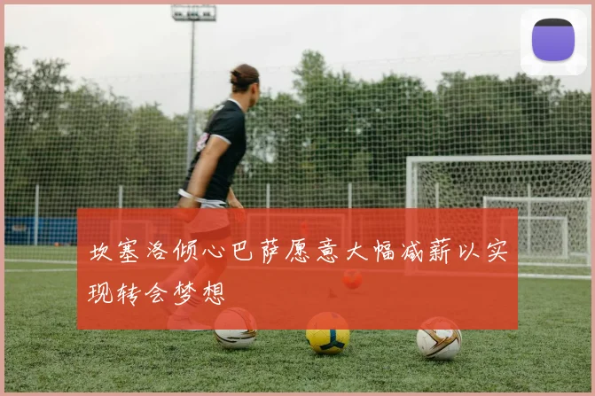 坎塞洛倾心巴萨愿意大幅减薪以实现转会梦想