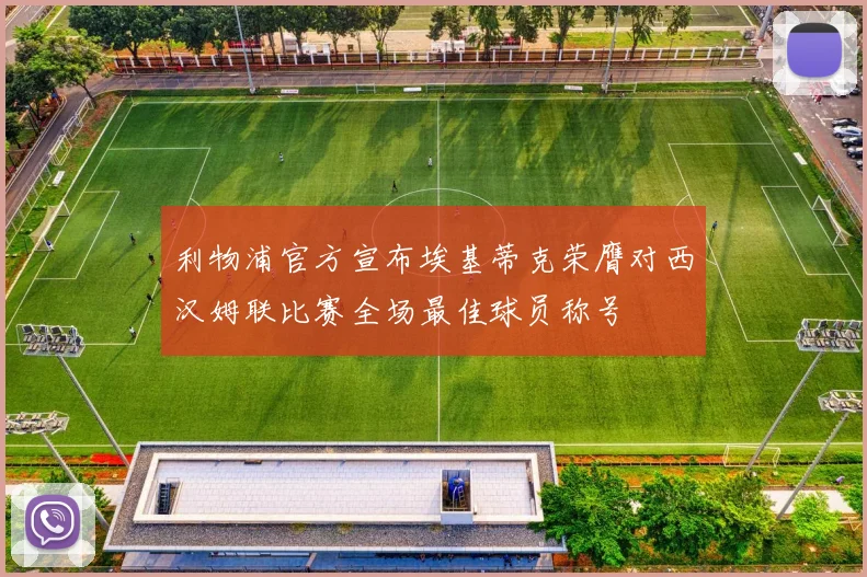 利物浦官方宣布埃基蒂克荣膺对西汉姆联比赛全场最佳球员称号