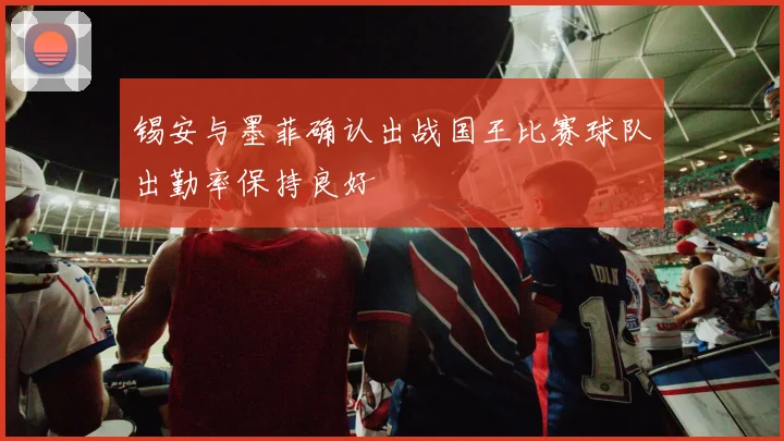 锡安与墨菲确认出战国王比赛球队出勤率保持良好