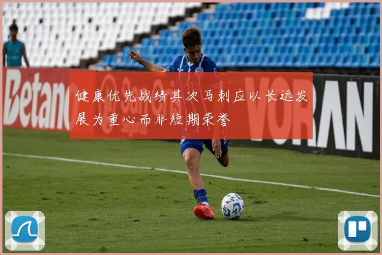 健康优先战绩其次马刺应以长远发展为重心而非短期荣誉