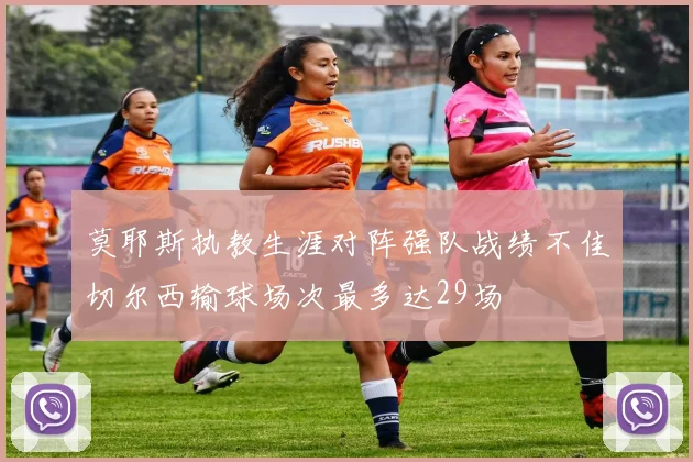 莫耶斯执教生涯对阵强队战绩不佳切尔西输球场次最多达29场